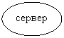 Овал: сервер