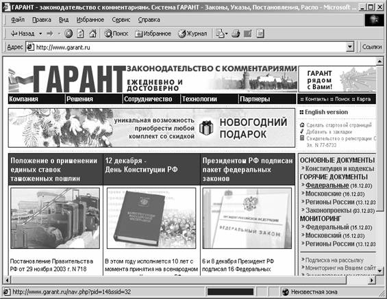 Курсовая: Справочно-правовая система Гарант Курсовая: Справочно-правовая система Гарант
